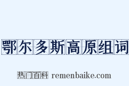 鄂尔多斯高原组词是什么意思的图片